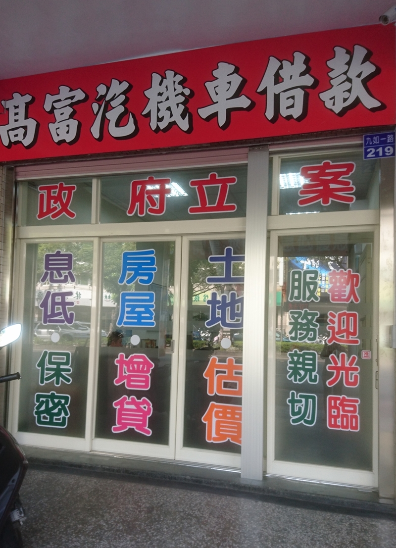 高雄免留車,高雄借錢,高雄當舖推薦